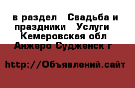  в раздел : Свадьба и праздники » Услуги . Кемеровская обл.,Анжеро-Судженск г.